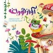 آواز قورباغه