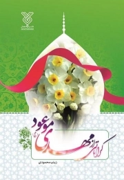کراماتی از مهدی موعود (عج)