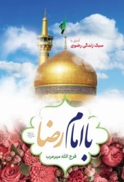 با امام رضا علیه السلام - (آشنایی با سبک زندگی رضوی)