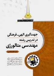 جهت گیری الهی فرهنگی در تدریس رشته مهندسی متالوژی - (دوره کارشناسی)