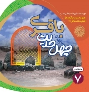 چهل حدیث باقری - چهل حدیث اهل بیت 07 (چهل حدیث برگزیده از امام باقر علیه السلام)