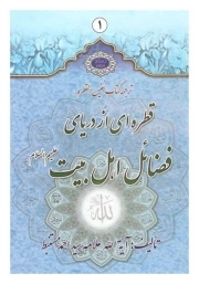 القطره - قطره ای از دریای فضائل اهل بیت (ع)