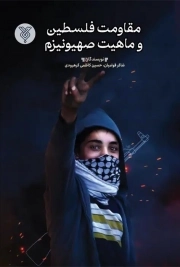 مقاومت فلسطین و ماهیت صهیونیزم