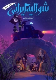 شوالیه ایرانی