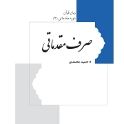 صرف مقدماتی