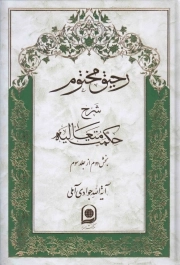 کتاب  رحیق مختوم ج12 - شرح حکمت متعالیه (بخش دوم از جلد سوم) نشر اسراء