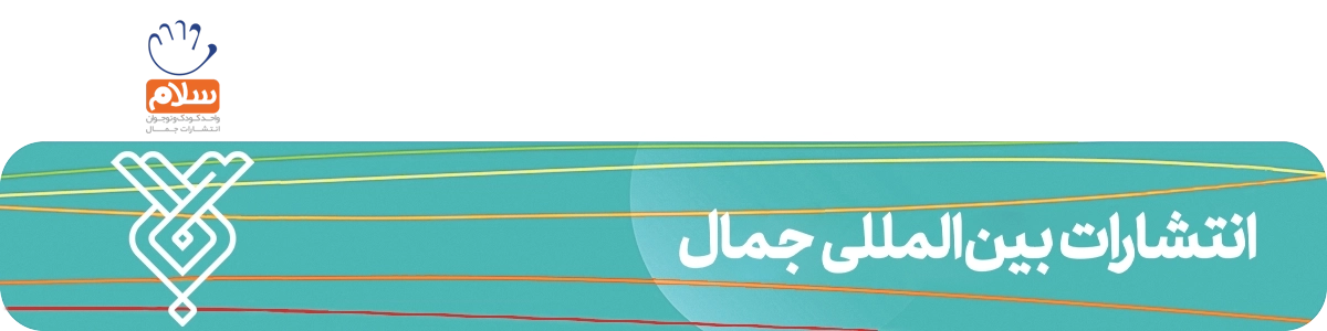 لندینگ نشر جمال - بنر کشیده