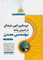 جهت گیری الهی فرهنگی در تدریس رشته مهندسی معدن - (دوره کارشناسی)