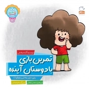 تمرین بازی با دوستان آینده - دکمه ج 07