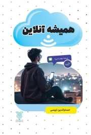 همیشه آنلاین