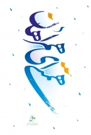 کتاب  همتای همراهان نشر شمس الضحی