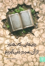 روزهایی که هنوز از آن سر در نمی آوریم