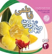 چهل حدیث فاطمی - چهل حدیث اهل بیت 03 (چهل حدیث برگزیده از حضرت زهرا علیها السلام)