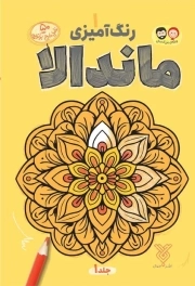 رنگ آمیزی ماندالا 01 (ویژه بزرگ سال)