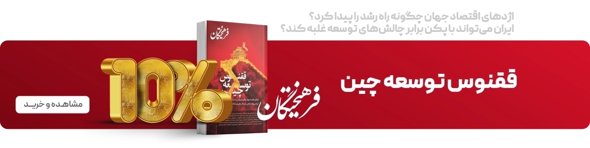 ققنوس توسعه چین