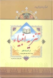 کتاب  تنزیه انبیاء: از آدم تا خاتم نشر ائمه (ع)