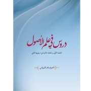 دروس فی علم الاصول حلقه اولی و الثانیه فی اسلوبها الثانی