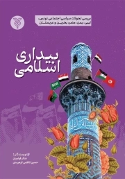 بیداری اسلامی (بررسی تحولات تونس، لیبی، یمن، مصر، بحرین و عربستان)