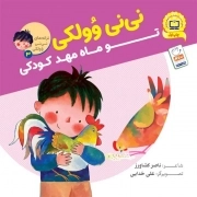 نی نی وولکی 03 (تو ماه مهد کودکی)