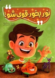 نور بخور قوی شو