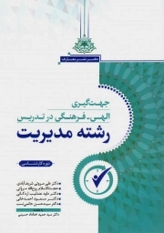 جهت گیری الهی فرهنگی در تدریس رشته مدیریت - (دوره کارشناسی)