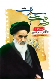 مهدی سیرت:خاطراتی از زندگانی حضرت امام خمینی(ره)