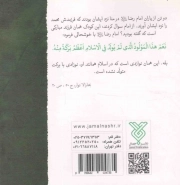 چهل حدیث تقوی - چهل حدیث اهل بیت 11 (چهل حدیث برگزیده از امام جواد علیه السلام)