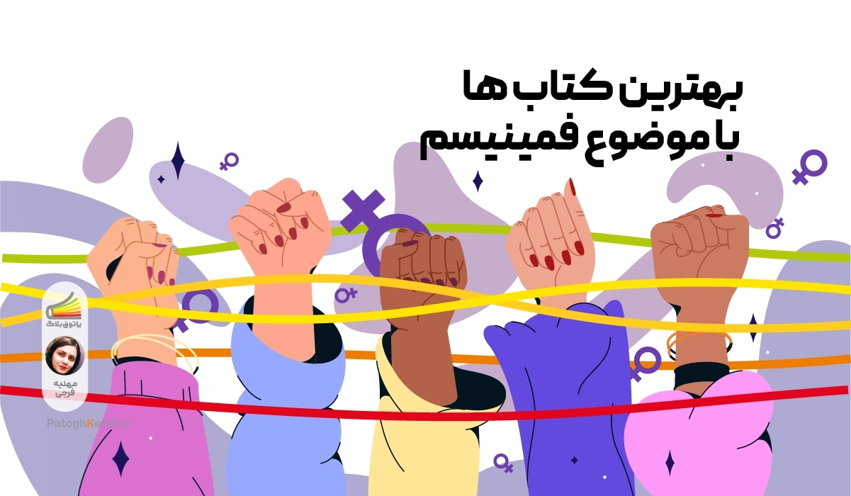 بهترین کتاب ها با موضوع فمینیسم