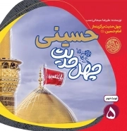 چهل حدیث حسینی - چهل حدیث اهل بیت 05 (چهل حدیث برگزیده از امام حسین علیه السلام)