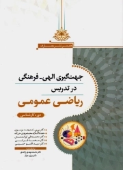 جهت گیری الهی فرهنگی در تدریس ریاضی عمومی - (دوره کاشناسی)
