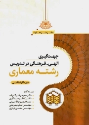 جهت گیری الهی فرهنگی در تدریس رشته معماری - (دوره کارشناسی)