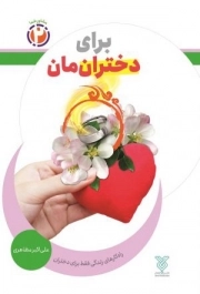 برای دختران مان - مشاور شما 02 (راه کارهای زندگی فقط برای دختران)