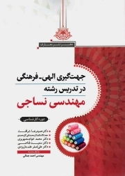 جهت گیری الهی فرهنگی در تدریس رشته مهندسی نساجی
