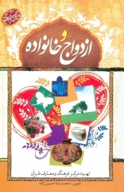 پرسمان قرآنی ازدواج و خانواده