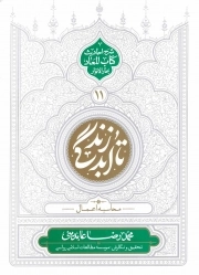 تا ابد زندگی 11 - محاسبه اعمال (شرح احادیث کتاب الموت بحارالانوار)