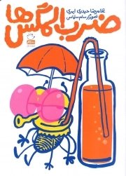 ضرب المگس ها