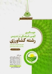 جهت گیری الهی فرهنگی در تدریس رشته کشاورزی - (گرایش گیاه پزشکی، علوم باغبانی و ...) (دوره کارشناسی)