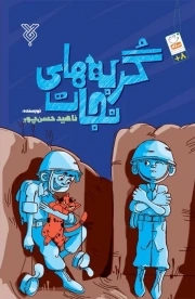 گربه های نجات