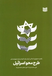 طرح محو اسرائیل - (راهبرد جمهوری اسلامی ایران برای نابودی رژیم صهیونیستی)