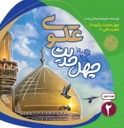 چهل حدیث علوی - چهل حدیث اهل بیت 02 (چهل حدیث برگزیده از حضرت علی علیه السلام)