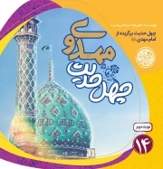 چهل حدیث مهدوی - چهل حدیث اهل بیت 14 (چهل حدیث برگزیده از امام مهدی علیه السلام)