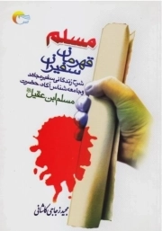 مسلم قهرمان سفیران - (شرح زندگانی سفیر مجاهد و جامعه شناس آگاه، حضرت مسلم بن عقیل)