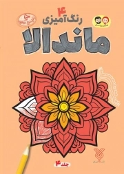 رنگ آمیزی ماندالا 04 (ویژه بزرگ سال)