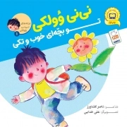 نی نی وولکی 01 (تو بچه ای خوب و تکی)