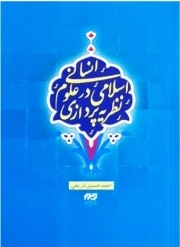 نظریه اسلامی در علوم انسانی