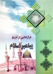 فرازهایی از تاریخ پیامبر اسلام 7