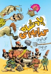 پادشاه کرایه ای