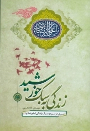 زندگی به سبک خورشید