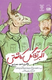 اکبر آقا گل کاشتی