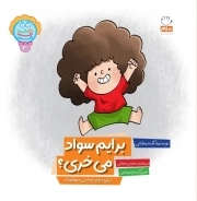 برایم سواد می خری؟- دکمه ج 04